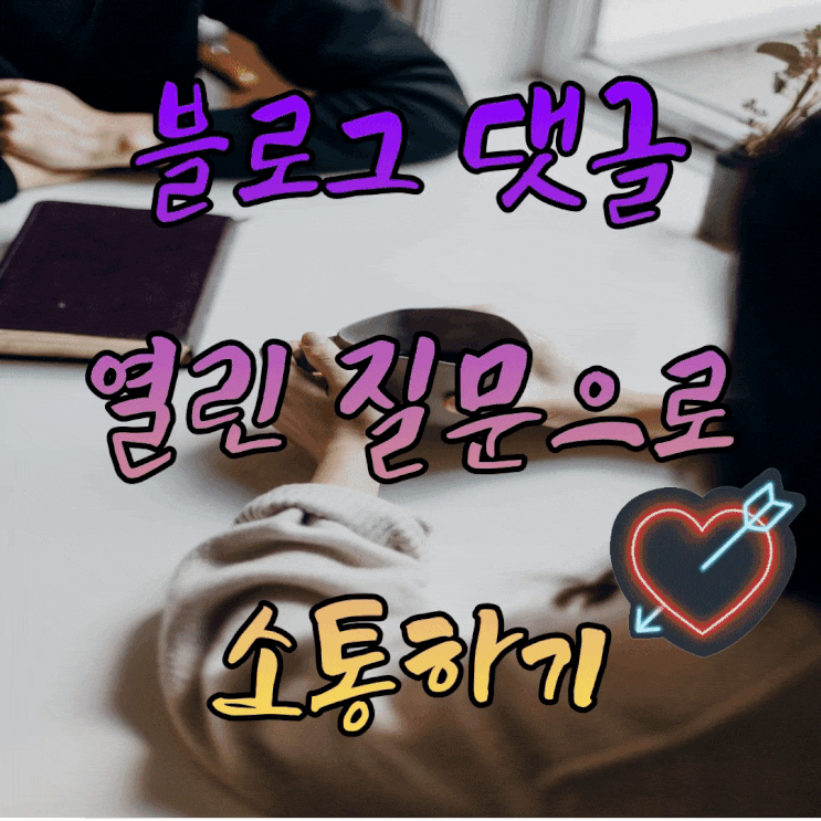  부와 행복을 끌어당기는 말의 알고리즘 l 블로그 댓글에 적용하기