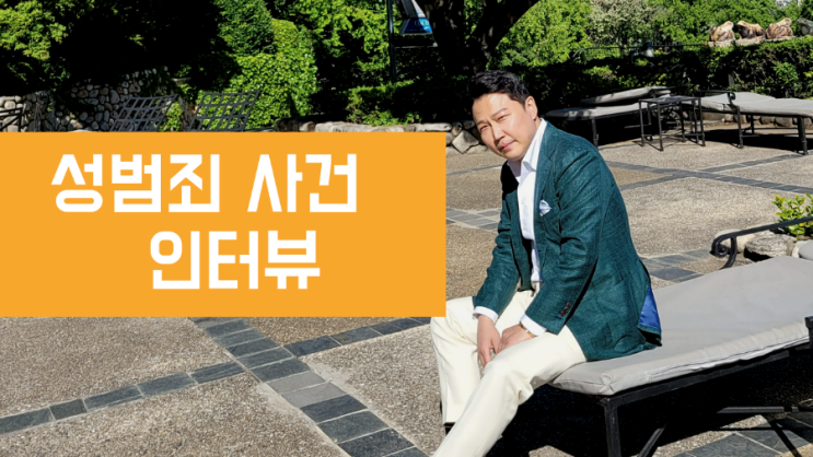  이민 변호사의 각종 성범죄사건 관련 인터뷰