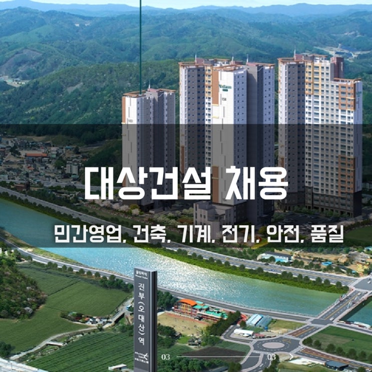  대상건설 채용 민간영업(정비)·건축(공무/공사)·기계·전기·안전·품질