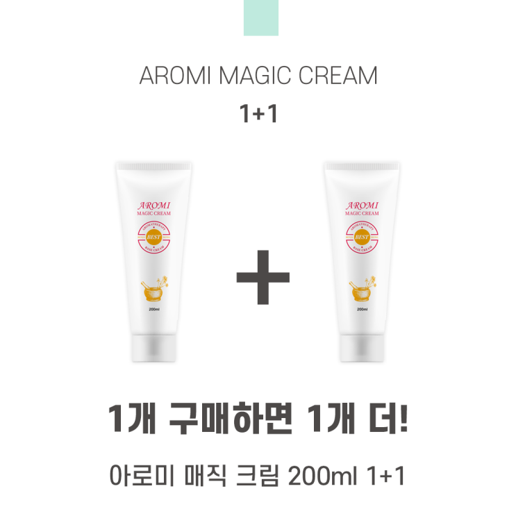  아로미 매직크림 1+1 공구 이벤트 (feat. 패츌리 깜짝 이벤트)