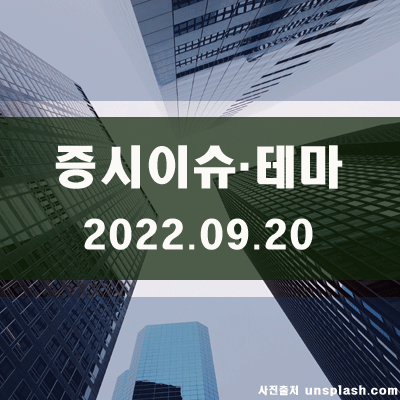  국내증시 이슈·테마(22.09.20)