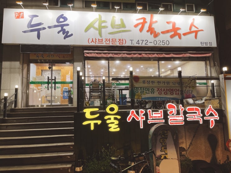  [대전맛집/탄방동맛집] 두울샤브칼국수
