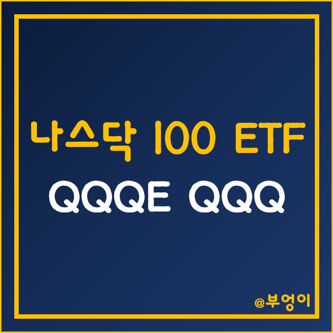 나스닥 지수 ETF - QQQE 주가 및 10년 수익률 (feat. QQQ)
