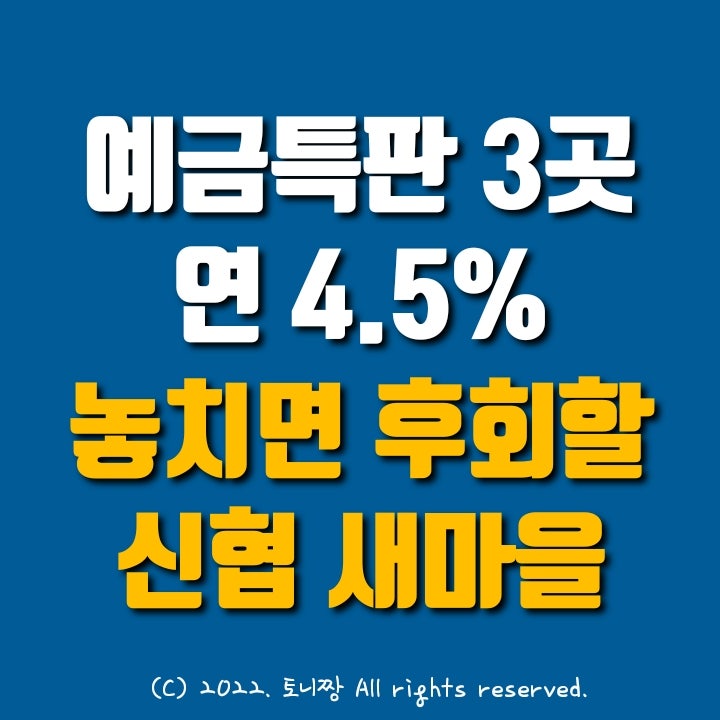 예금특판 1년 연4.5%. 우리들새마을금고, 용문새마을금고, 삼원신협 연4.2%. 최고금리 3선 예금특판 1년 연4.5%. 우리들새마을금고, 용문새마을금고, 삼원신협 연4.2%. 최고금리 3선
