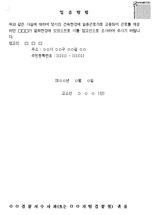 형사사건 고소 고발의 개념 & 고소장 작성 방법 관련 이미지 4