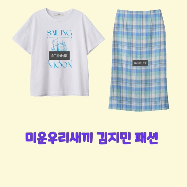 김지민 미운우리새끼319회 화이트 티셔츠 체크 스커트 치마 옷 패션