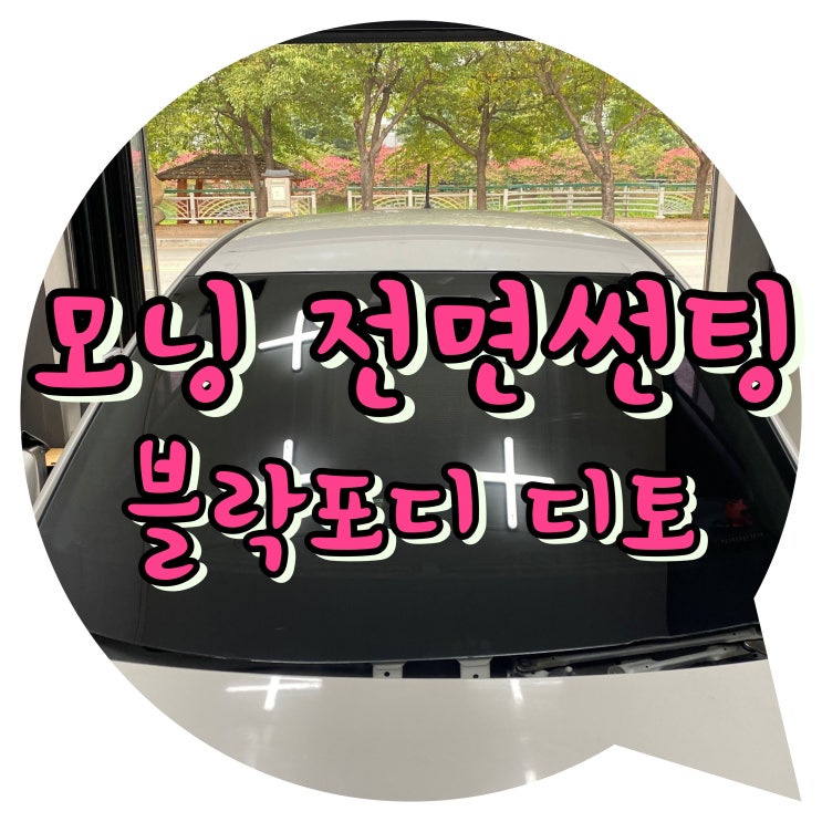 양산썬팅 신기동 북부동 모닝 전면 블락포디 디토 썬팅 시공 양산썬팅 신기동 북부동 모닝 전면 블락포디 디토 썬팅 시공