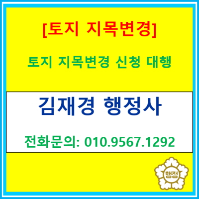  [토지 지목변경] 지목변경 신청 대행해 드립니다.(전국 경기 수원 용인 화성 평택 오산 안성 안산 행정사)