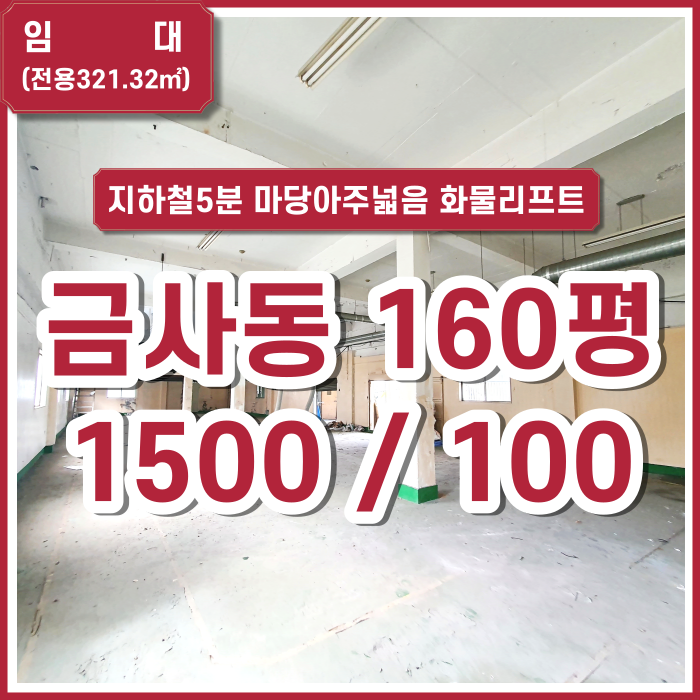  [임대] 부산시 금정구 금사동공장 160평 지하철인접 마당넓음 사무실있음 일부 복층구조 화물리프트