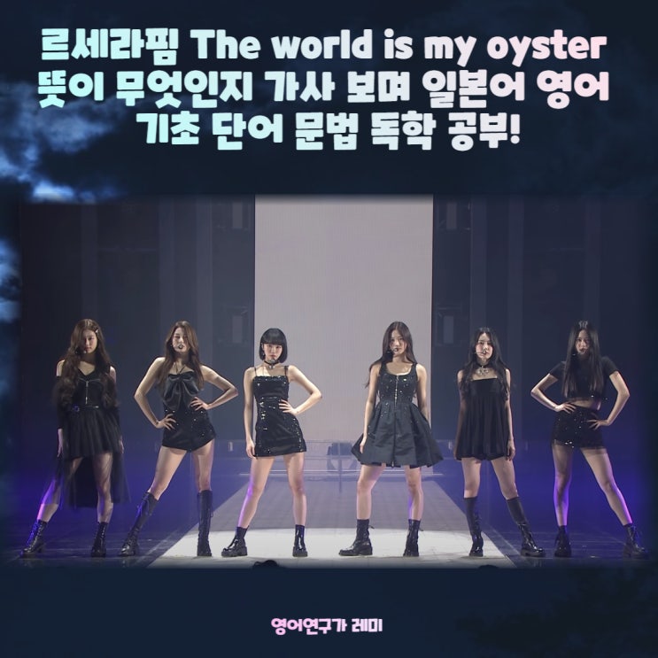 르세라핌 The world is my oyster 뜻 뭔지 가사 보며 일본어 영어 기초 단어 문장 문법 독학 공부!