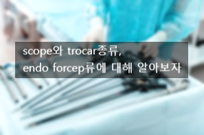  복강경 수술, scope, 복강경 trocar, flexible scope,Grasping forcep