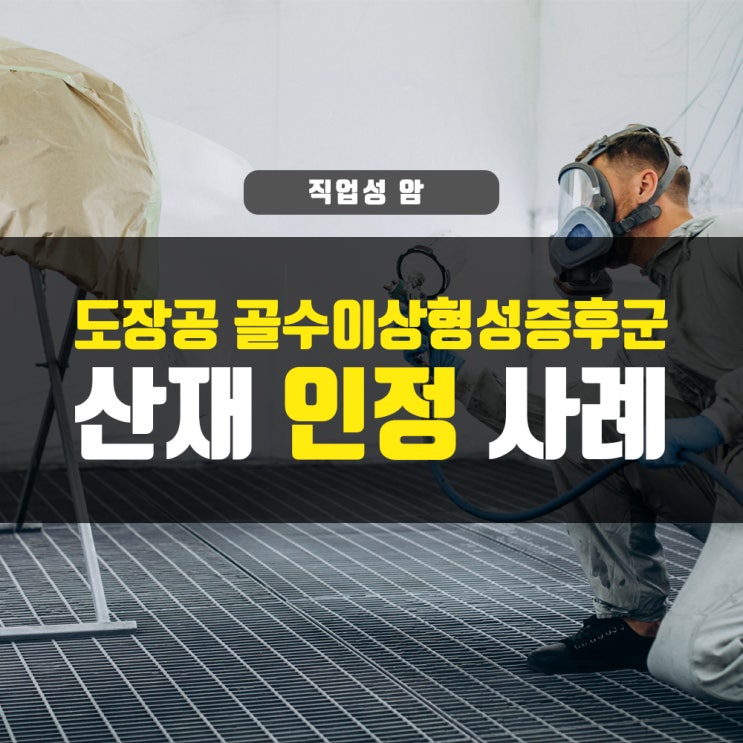  벤젠노출 도장공 골수이상형성증후군 산재인정