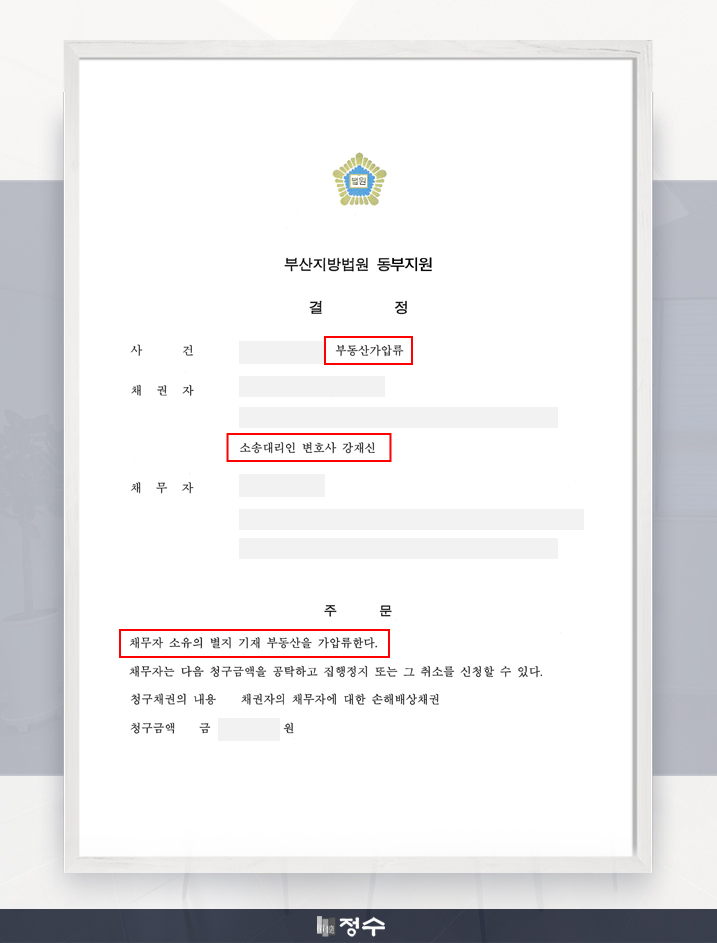  [성공사례] 부산민사변호사 채무자의 부동산가압류 결정 받았습니다!
