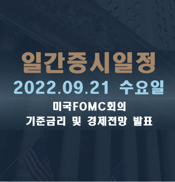  증시일정2022.09.21 수요일