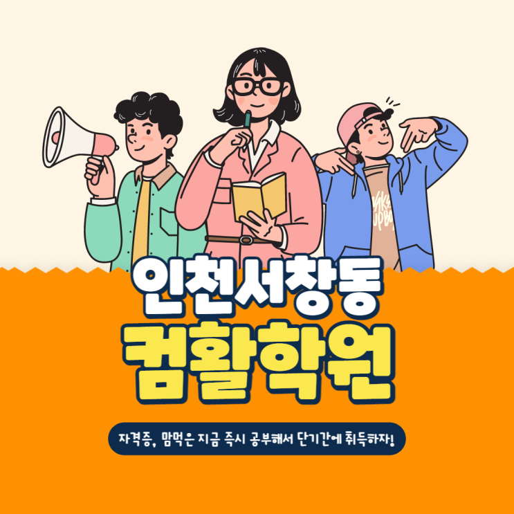인천서창동컴활학원 - 단기간 사무자격증 합격후기