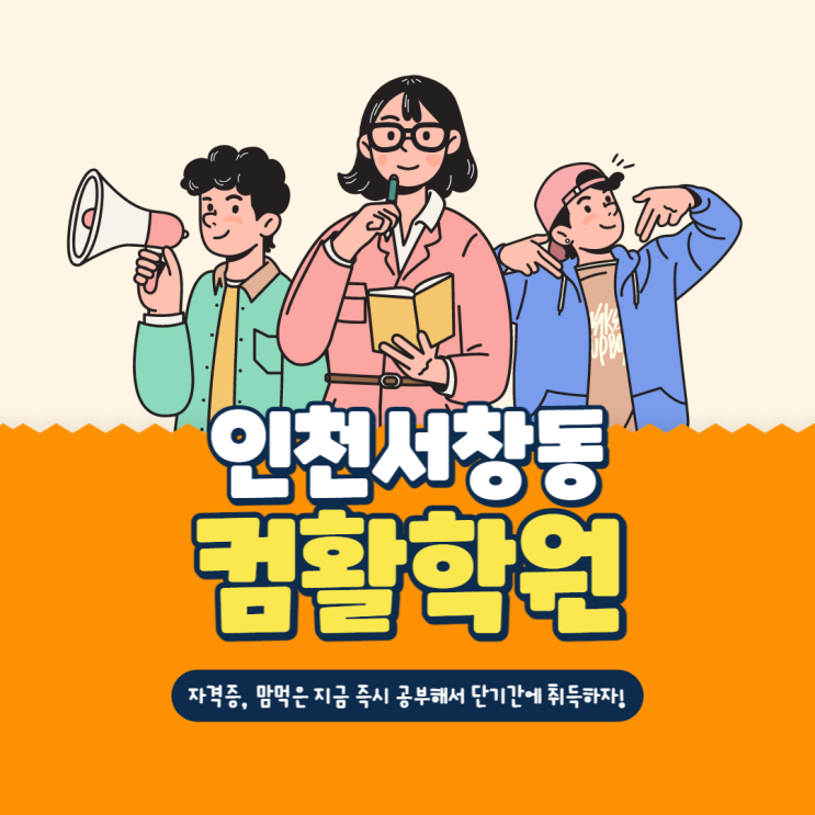  인천서창동컴활학원 - 단기간 사무자격증 합격후기