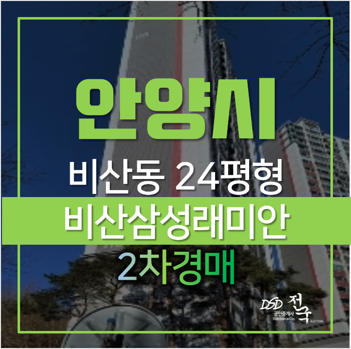 안양아파트경매, 동안구 비산동 비산삼성래미안 24평형 1회유찰 안양아파트경매, 동안구 비산동 비산삼성래미안 24평형 1회유찰