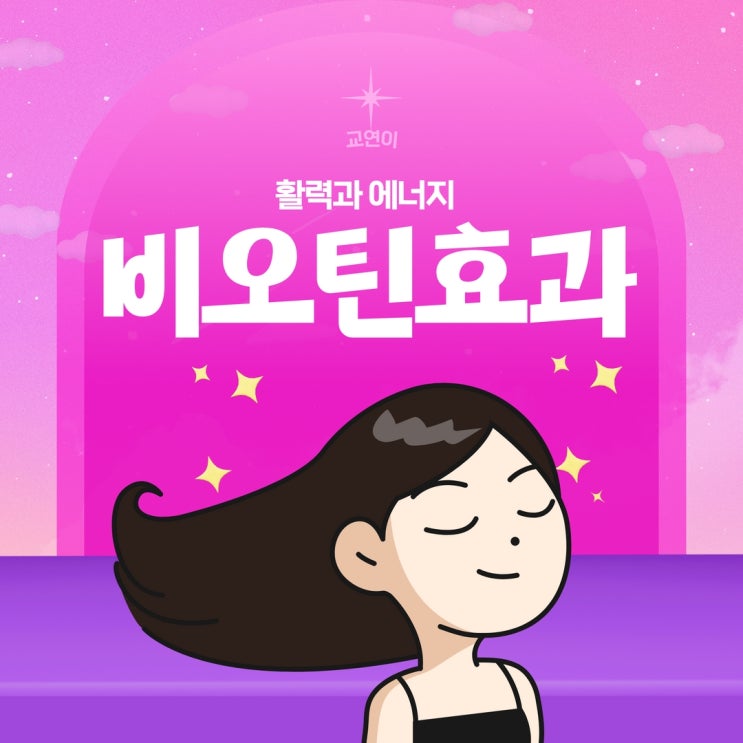  비오틴 효과 비타민B 효능 솔가비오틴 추천 후기