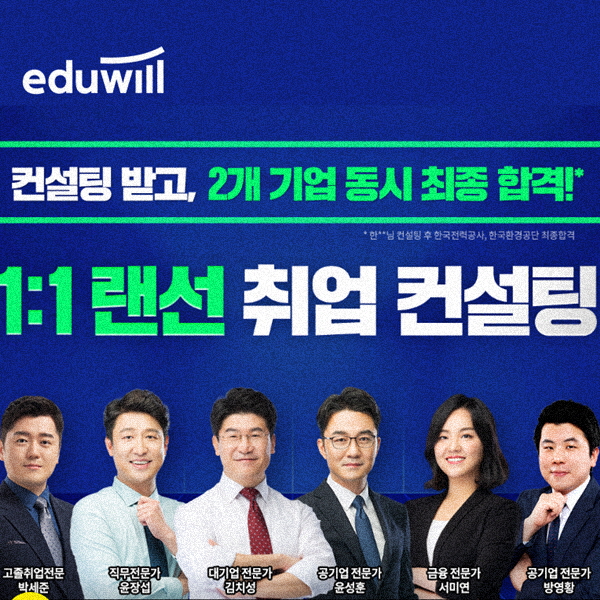  공기업 면접강의 취업컨설팅 통해 준비!