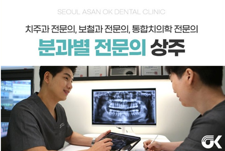  미사역충치치료 우리가족 주치의 서울아산OK치과