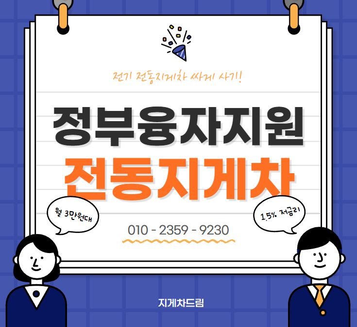  정부지원 3톤미만 전기 전동 지게차 저렴한 구매 / 리튬배터리 / 월 3만원대