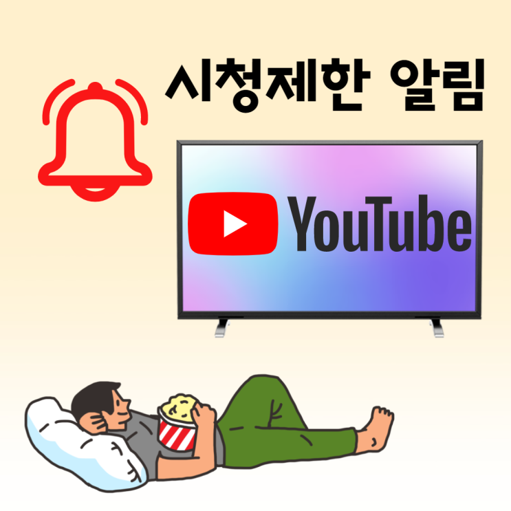 유튜브 시청제한 및 취침시간 알림 설정