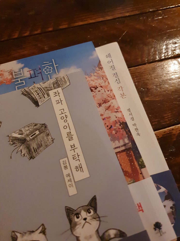  불편한편의점,좌파고양이를부탁해
