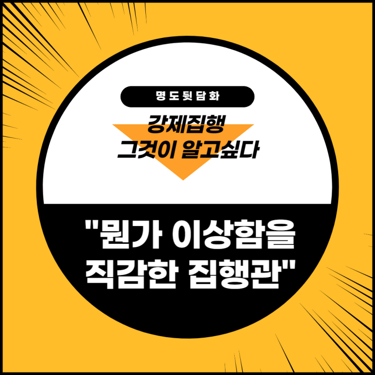  강제집행 - 뭔가 이상함을 직감한 집행관