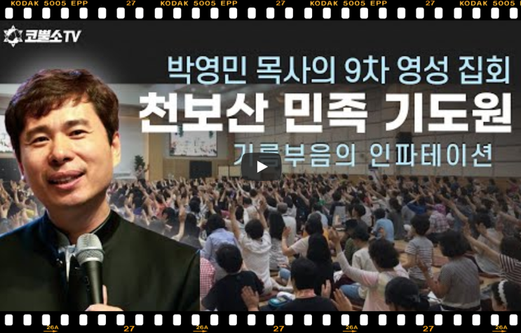 서울김포영광교회 박영민목사 코뿔소TV | 천보산기도원 9차집회 | [영성집회] 기름부음의 임파테이션