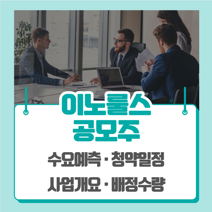  이노룰스 수요예측 공모주 청약일정 (기관경쟁률, 비례경쟁률)