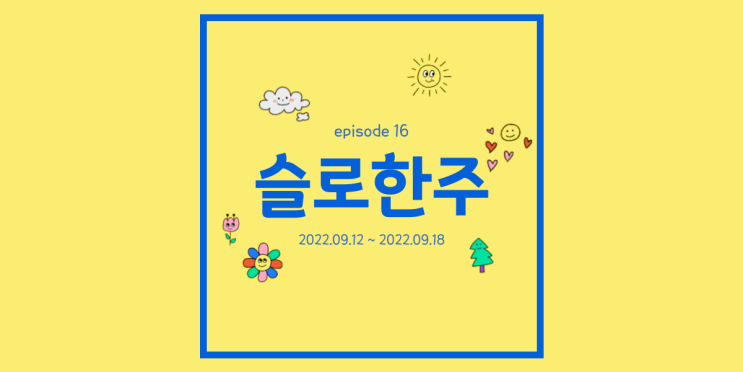 주간일기 9월 3주 혼자가 아니니까 힘을 내야지