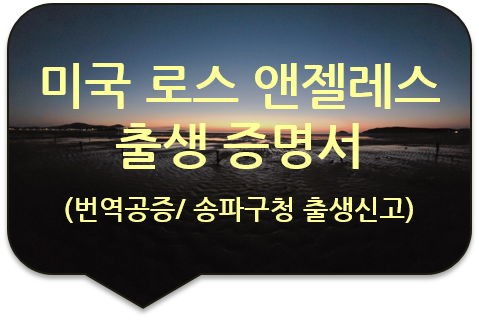 송파구청 출생신고를 위한, 미국 캘리포니아주 로스 앤젤레스 카운티 '출생 증명서' 번역공증 송파구청 출생신고를 위한, 미국 캘리포니아주 로스 앤젤레스 카운티 '출생 증명서' 번역공증