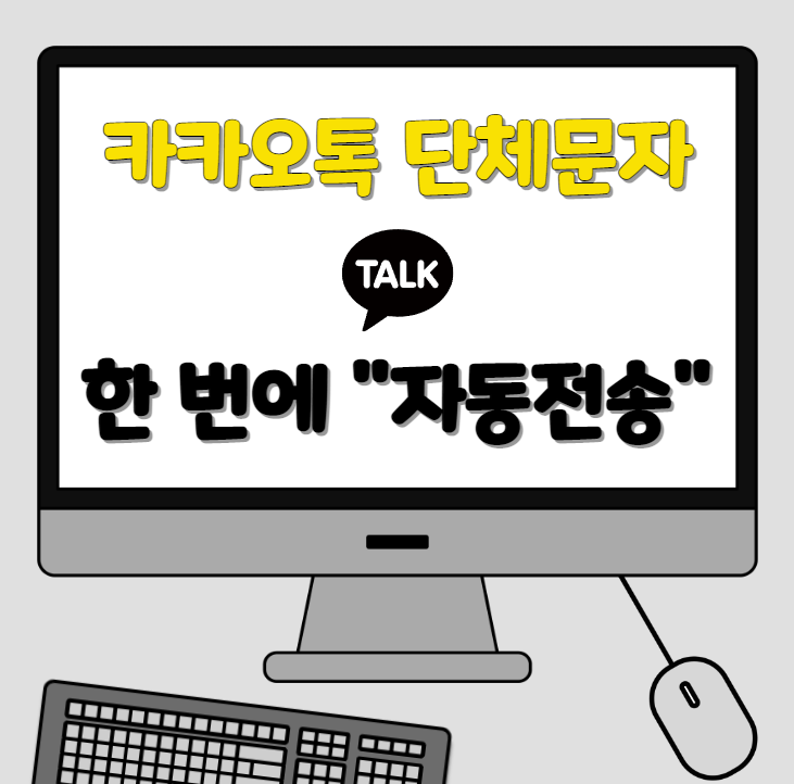  카톡단체문자 PC버전 한 번에 자동전송하는 방법