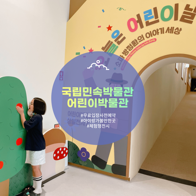  [서울] 국립민속박물관 어린이박물관(예약, 주차정보)