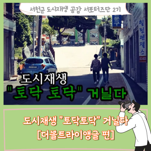  [서포터즈]도시재생 "토닥 토닥" 거닐다. (더블트라이앵글 편)