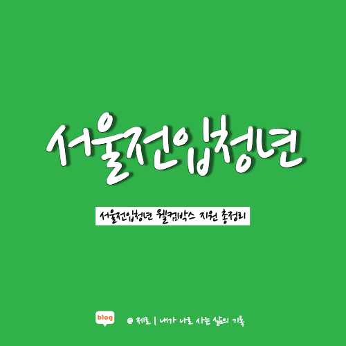  서울전입청년 웰컴박스 제출서류와 신청방법 알아보자