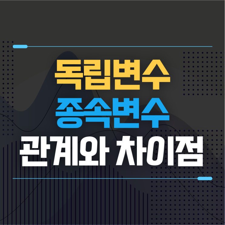 [개념편] 독립변수와 종속변수, 관계와 차이점 알아보기