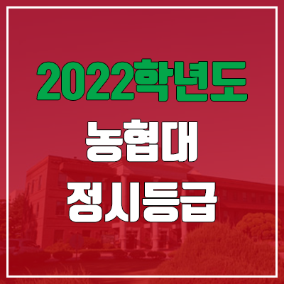농협대학교 수시등급 & 정시등급 (2022, 예비번호, 농협대)