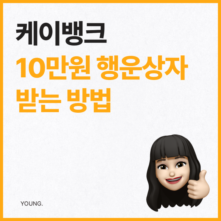  케이뱅크 행운상자 받는 방법