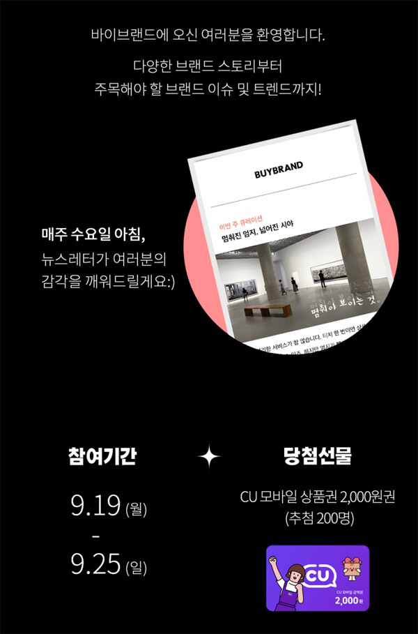 바이브랜드 뉴스레터 구독이벤트(CU 2천원 200명)추첨 바이브랜드 뉴스레터 구독이벤트(CU 2천원 200명)추첨