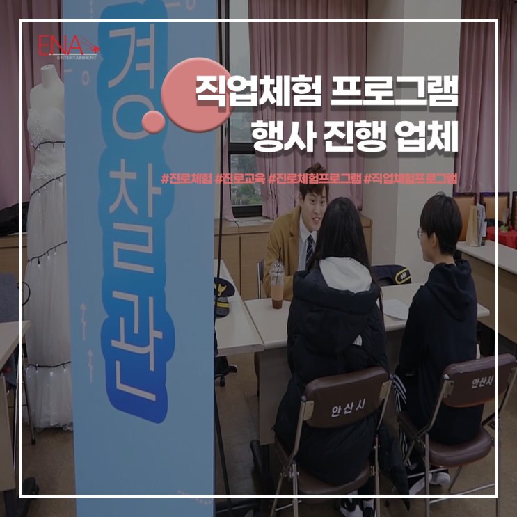 청소년 직업체험 프로그램 행사 진행업체