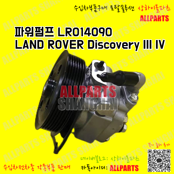 랜드로버 LAND ROVER Discovery III IV 파워펌프 LR014090  , LR077386