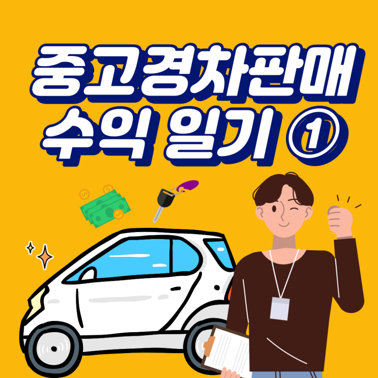  중고차재테크_50만원 수익 일기