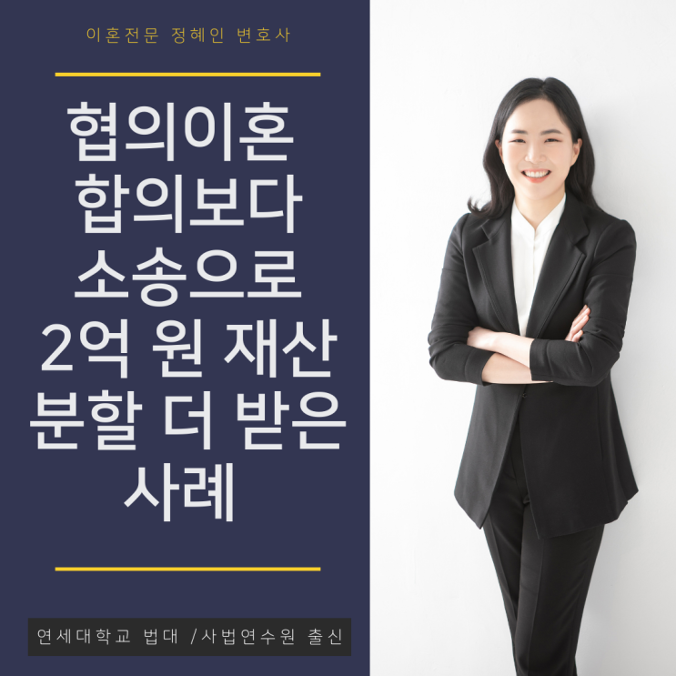  협의이혼보다 재산분할 2억 원 더 받은 사례