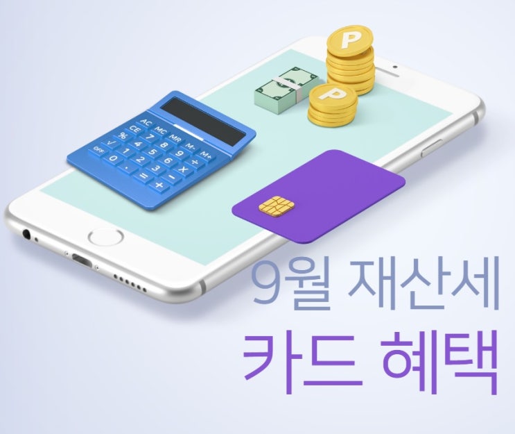  9월 재산세 카드혜택 정리!