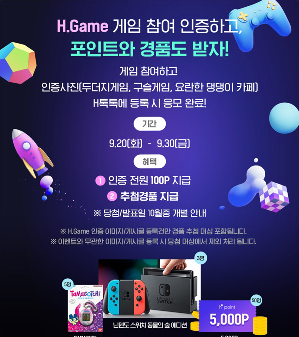H포인트 간단게임 H포인트 100p 전원+(닌텐도등 58명)추첨 H포인트 간단게임 H포인트 100p 전원+(닌텐도등 58명)추첨