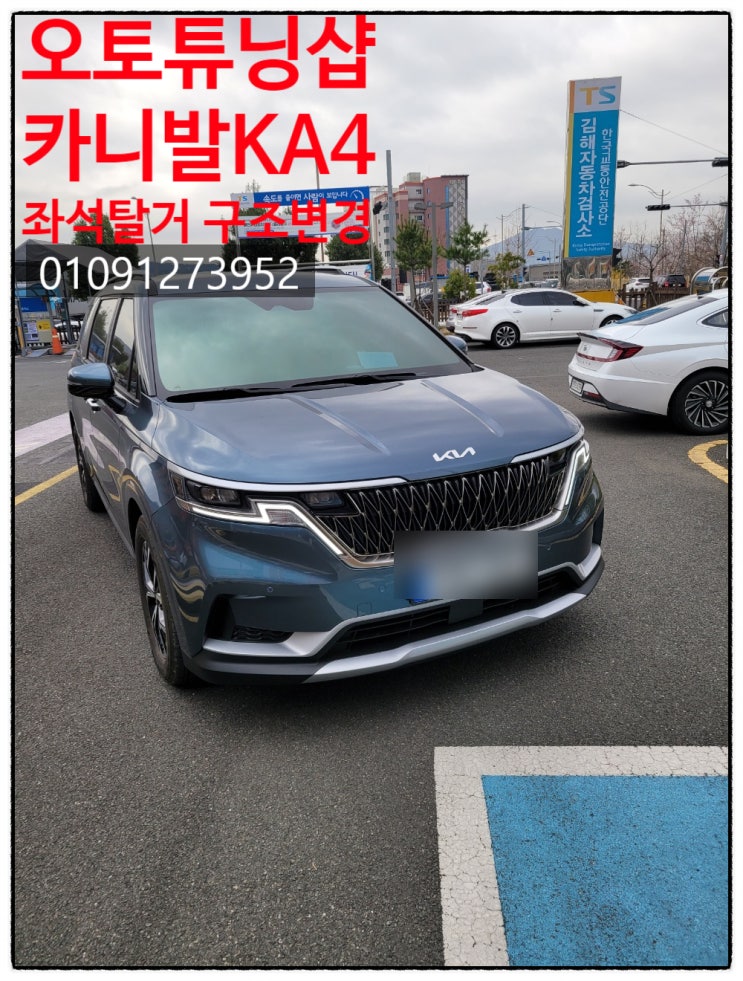  KA4카니발 9인-7인(2+2+0+3)구조변경,경남, 부산,김해,양산,창원,마산,진해,울산,밀양,거제도,통영,대구,경산,경북,여수,순천,전남,광양,MC튜닝카/오토튜닝샵