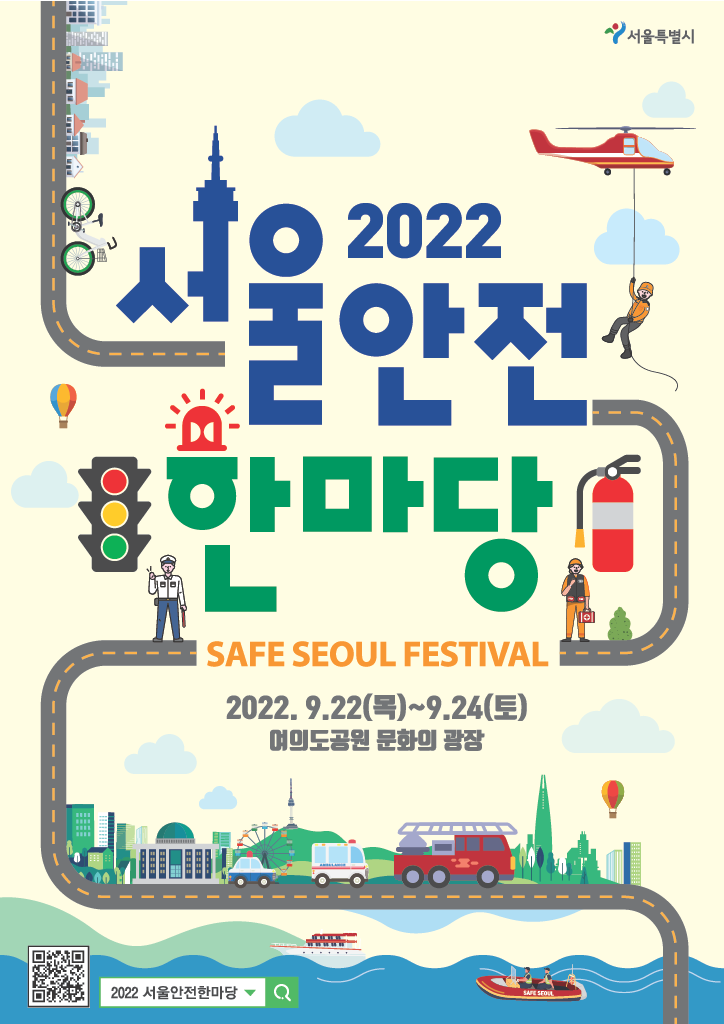 주말 여의도 '2022 서울안전한마당' (feat. 9/21까지 사전예약 행사도 챙기세요)