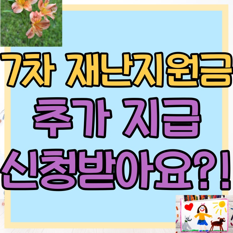  7차 재난지원금? 정부지원 추가 신청 받습니다?!