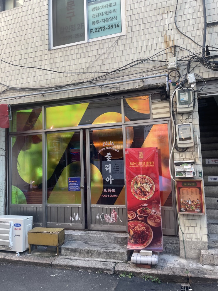  힙지로, 줄리아